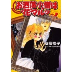 お洒落小僧は花マルッ　２