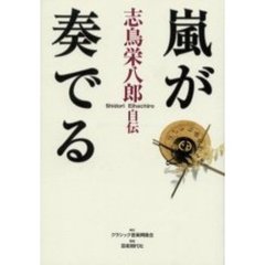 嵐が奏でる　志鳥栄八郎自伝