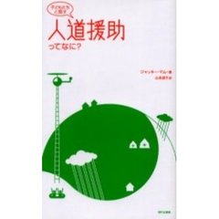 子どもたちと話す人道援助ってなに？