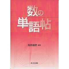 数の単語帖