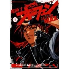 魔術士オーフェンはぐれ旅ＭＡＸ　１