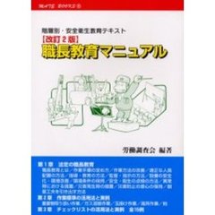 職長教育マニュアル　階層別・安全衛生教育テキスト　改訂２版