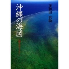 沖縄の海図　「復帰」３０年のメッセージ