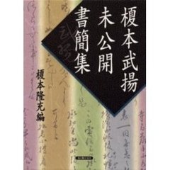 榎本武揚未公開書簡集