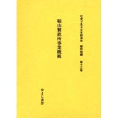 社史で見る日本経済史　植民地編第１３巻　復刻　鞍山製鉄所事業概観