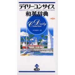 デイリーコンサイス和英辞典　第６版