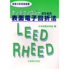 ナノテクノロジーのための表面電子回折法