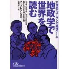 地政学で世界を読む　２１世紀のユーラシア覇権ゲーム