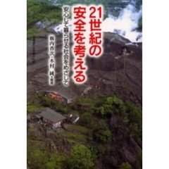 ２１世紀の安全を考える　安心して暮らせる社会をめざして