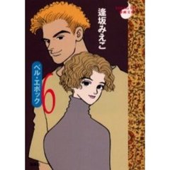 ベル・エポック　６
