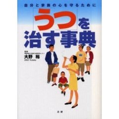 「うつ」を治す事典　自分と家族の心を守るために