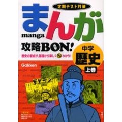 まんが攻略ＢＯＮ！中学歴史　定期テスト対策　上巻
