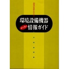 環境設備機器メーカー情報ガイド　環境汚染防止のための