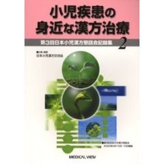 小児疾患の身近な漢方治療　第３回日本小児漢方懇話会記録集　２