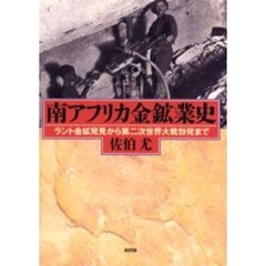 南アフリカ金鉱業史　ラント金鉱発見から第二次世界大戦勃発まで
