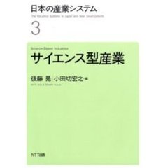 日本の産業システム　３　サイエンス型産業