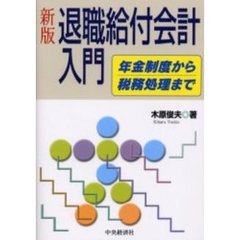 退職給付会計入門　年金制度から税務処理まで　新版