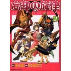 忘却の旋律　２