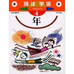 詩は宇宙　４年