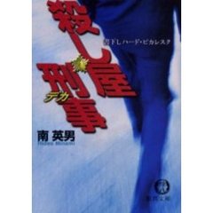 殺し屋刑事（デカ）