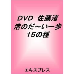 ＤＶＤ　佐藤渚　渚のだ～い一歩　１５の種