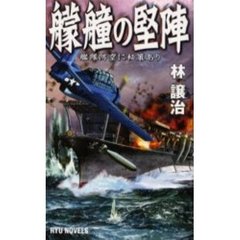 艨艟の堅陣　艦隊防空に秘策あり