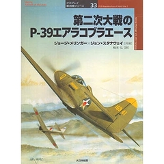 第二次大戦のＰ－３９エアラコブラエース