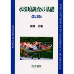 水環境調査の基礎　改訂版