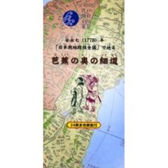安永古地図で辿る　芭蕉の奥の細道