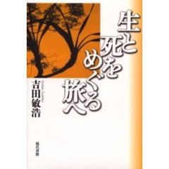 生と死をめぐる旅へ