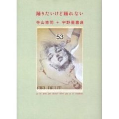 踊りたいけど踊れない