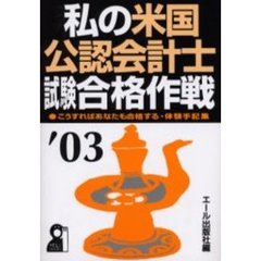 私の米国公認会計士試験合格作戦　２００３年版