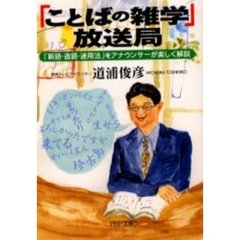 「ことばの雑学」放送局　「新語・造語・迷用法」をアナウンサーが楽しく解説