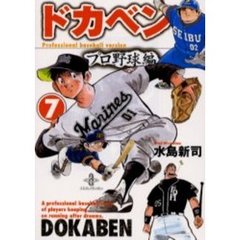 ドカベン　プロ野球編７