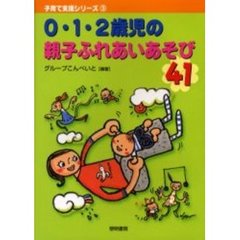 ０・１・２歳児の親子ふれあいあそび４１
