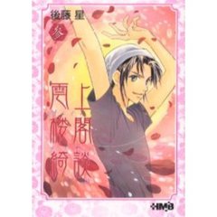 雲上楼閣綺談　３