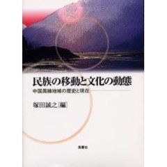 民族の移動と文化の動態　中国周縁地域の歴史と現在
