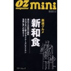 厳選グルメ新和食