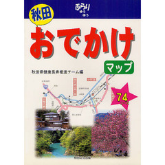 秋田おでかけマップ　ぶらりゆうゆう