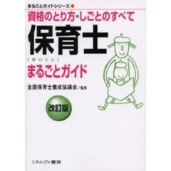 保育士まるごとガイド　資格のとり方・しごとのすべて　改訂版