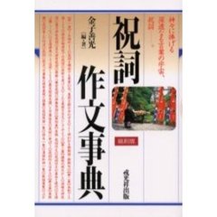 祝詞作文事典　縮刷版