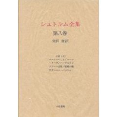 シュトルム全集　第８巻　小説　７