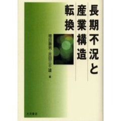 長期不況と産業構造転換