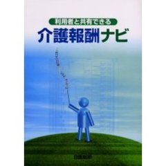 利用者と共有できる介護報酬ナビ