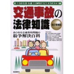 交通事故の法律知識　〔２００３年版〕