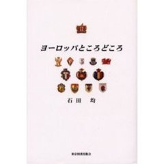 ヨーロッパところどころ
