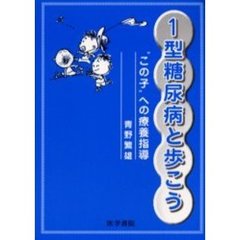 １型糖尿病と歩こう　“この子”への療養指導