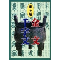 張大順金文千字文