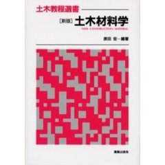 土木材料学　新版