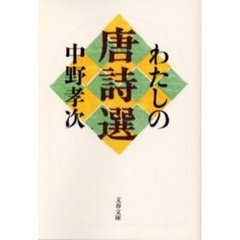 わたしの唐詩選